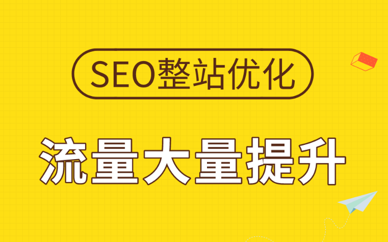 企业整站SEO优化