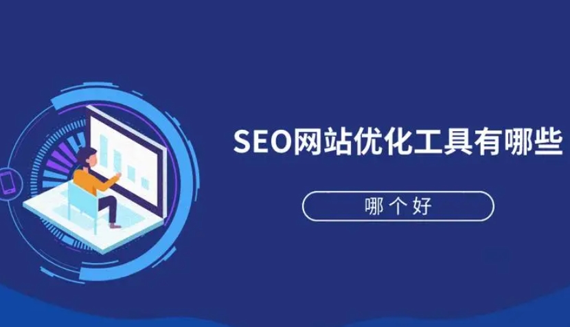 亚洲日韩欧美中字视频 seo优化工具常用工具详解