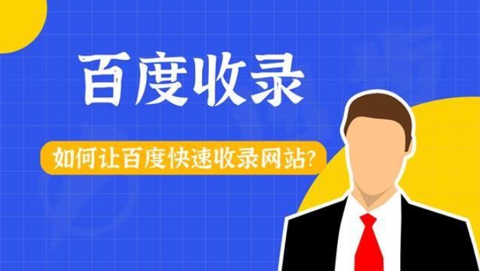 亚洲欧美一级特黄大片 如何让百度快速收录的秘诀,站长必看