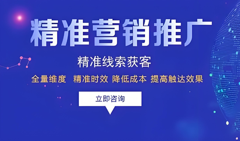 精准营销推广精准营销获客