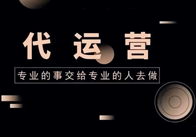 北京代运营公司