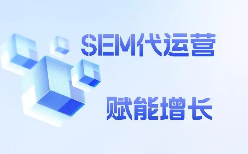 SEM代运营公司