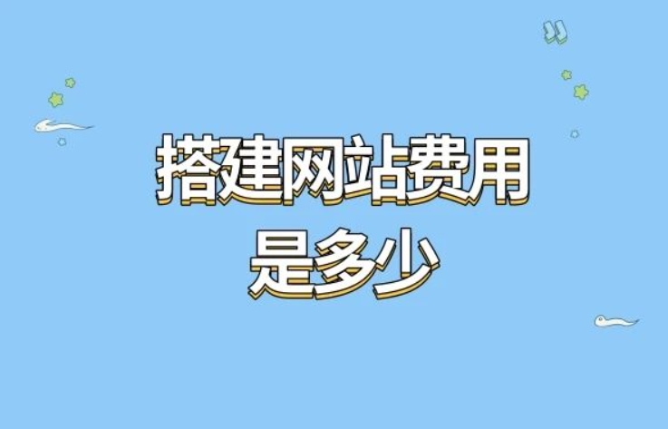 搭建网站费用是多少？